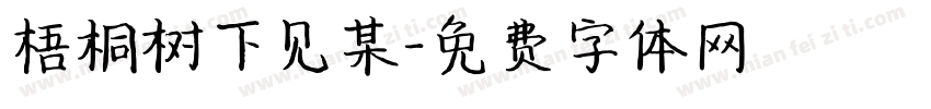梧桐树下见某字体转换