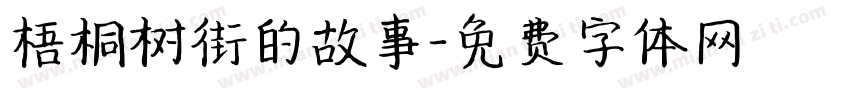 梧桐树街的故事字体转换