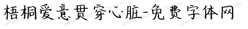 梧桐爱意贯穿心脏字体转换