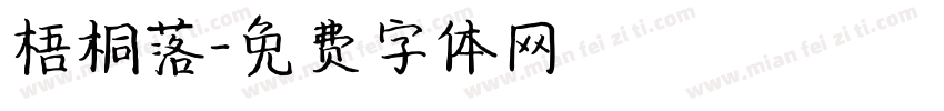 梧桐落字体转换