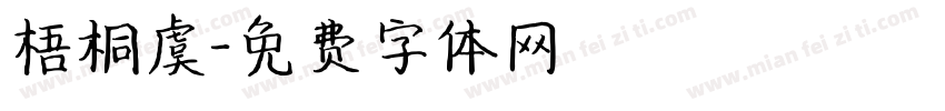梧桐虞字体转换