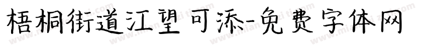 梧桐街道江望可添字体转换