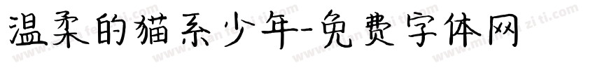 温柔的猫系少年字体转换