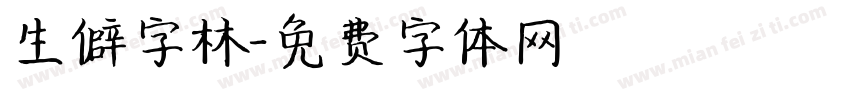 生僻字林字体转换