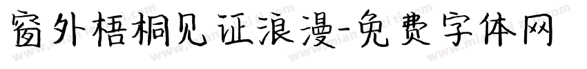 窗外梧桐见证浪漫字体转换