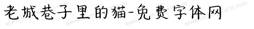 老城巷子里的猫字体转换