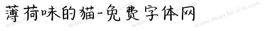 薄荷味的猫字体转换