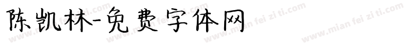 陈凯林字体转换