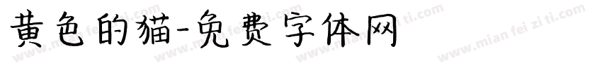 黄色的猫字体转换