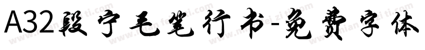 A32段宁毛笔行书字体转换