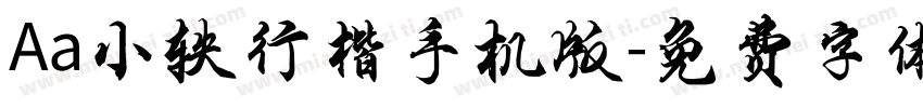 Aa小轶行楷手机版字体转换