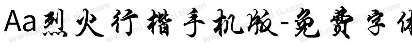 Aa烈火行楷手机版字体转换