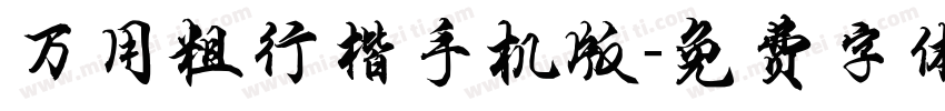 万用粗行楷手机版字体转换