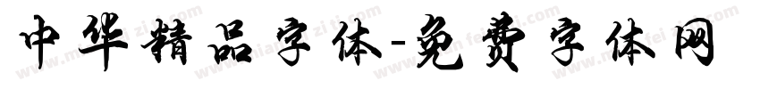 中华精品字体字体转换