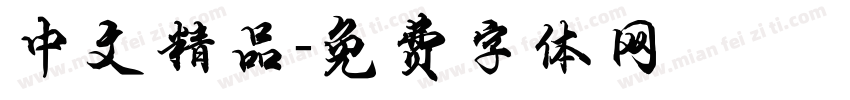 中文精品字体转换