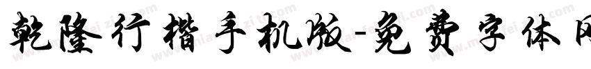 乾隆行楷手机版字体转换