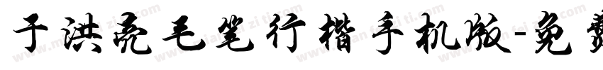 于洪亮毛笔行楷手机版字体转换