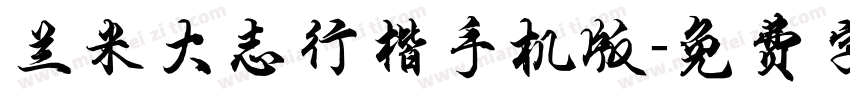 兰米大志行楷手机版字体转换