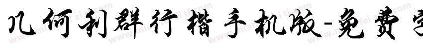 几何利群行楷手机版字体转换