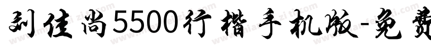 刘佳尚5500行楷手机版字体转换