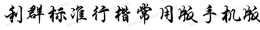 利群标准行楷常用版手机版字体转换