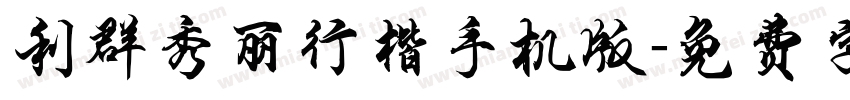 利群秀丽行楷手机版字体转换