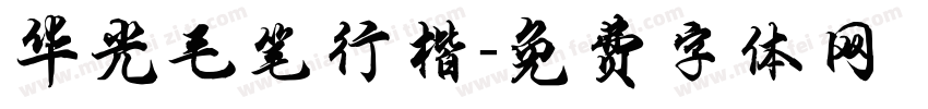 华光毛笔行楷字体转换