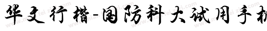 华文行楷-国防科大试用手机版字体转换