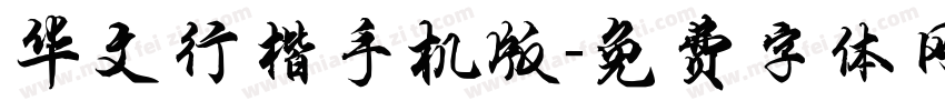 华文行楷手机版字体转换