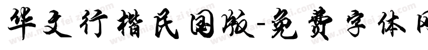 华文行楷民国版字体转换