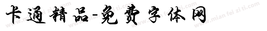 卡通精品字体转换