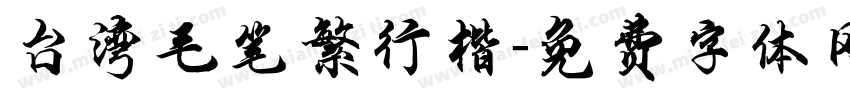 台湾毛笔繁行楷字体转换