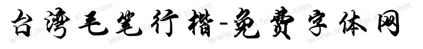 台湾毛笔行楷字体转换