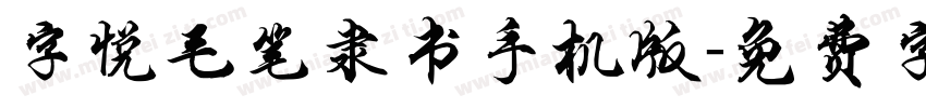 字悦毛笔隶书手机版字体转换