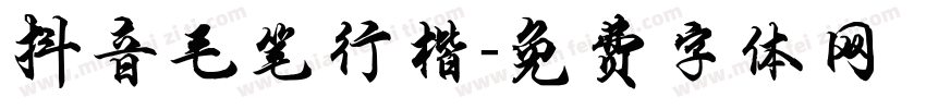 抖音毛笔行楷字体转换