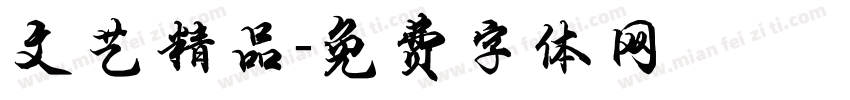 文艺精品字体转换