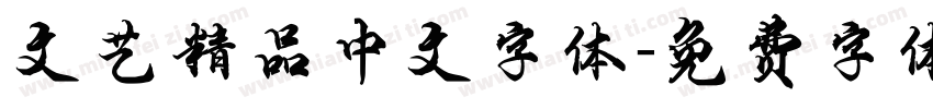 文艺精品中文字体字体转换