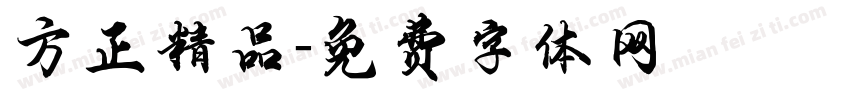 方正精品字体转换