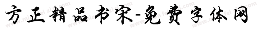 方正精品书宋字体转换