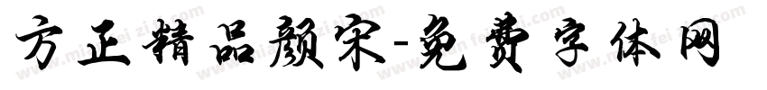 方正精品颜宋字体转换