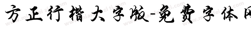 方正行楷大字版字体转换