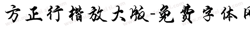 方正行楷放大版字体转换