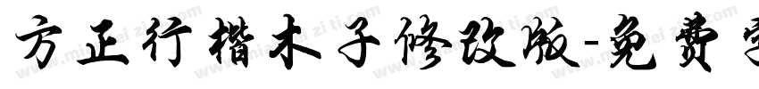 方正行楷木子修改版字体转换