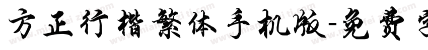方正行楷繁体手机版字体转换