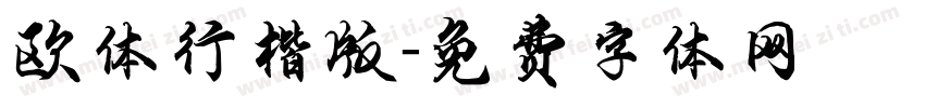 欧体行楷版字体转换