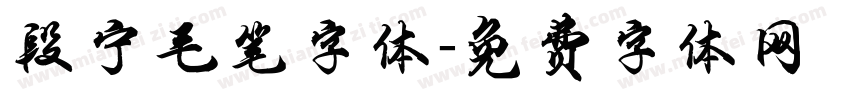 段宁毛笔字体字体转换