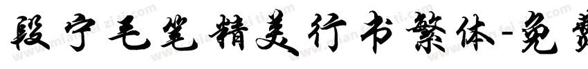 段宁毛笔精美行书繁体字体转换