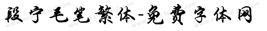 段宁毛笔繁体字体转换