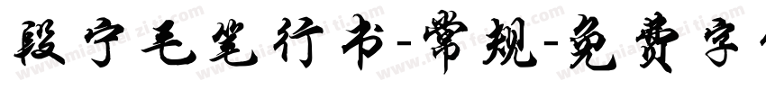 段宁毛笔行书-常规字体转换