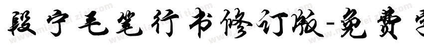 段宁毛笔行书修订版字体转换